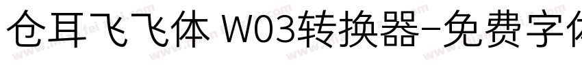 仓耳飞飞体 W03转换器字体转换